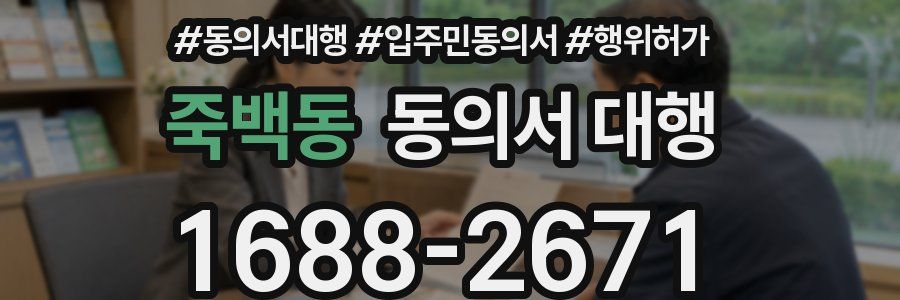 죽백동 동의서 대행
