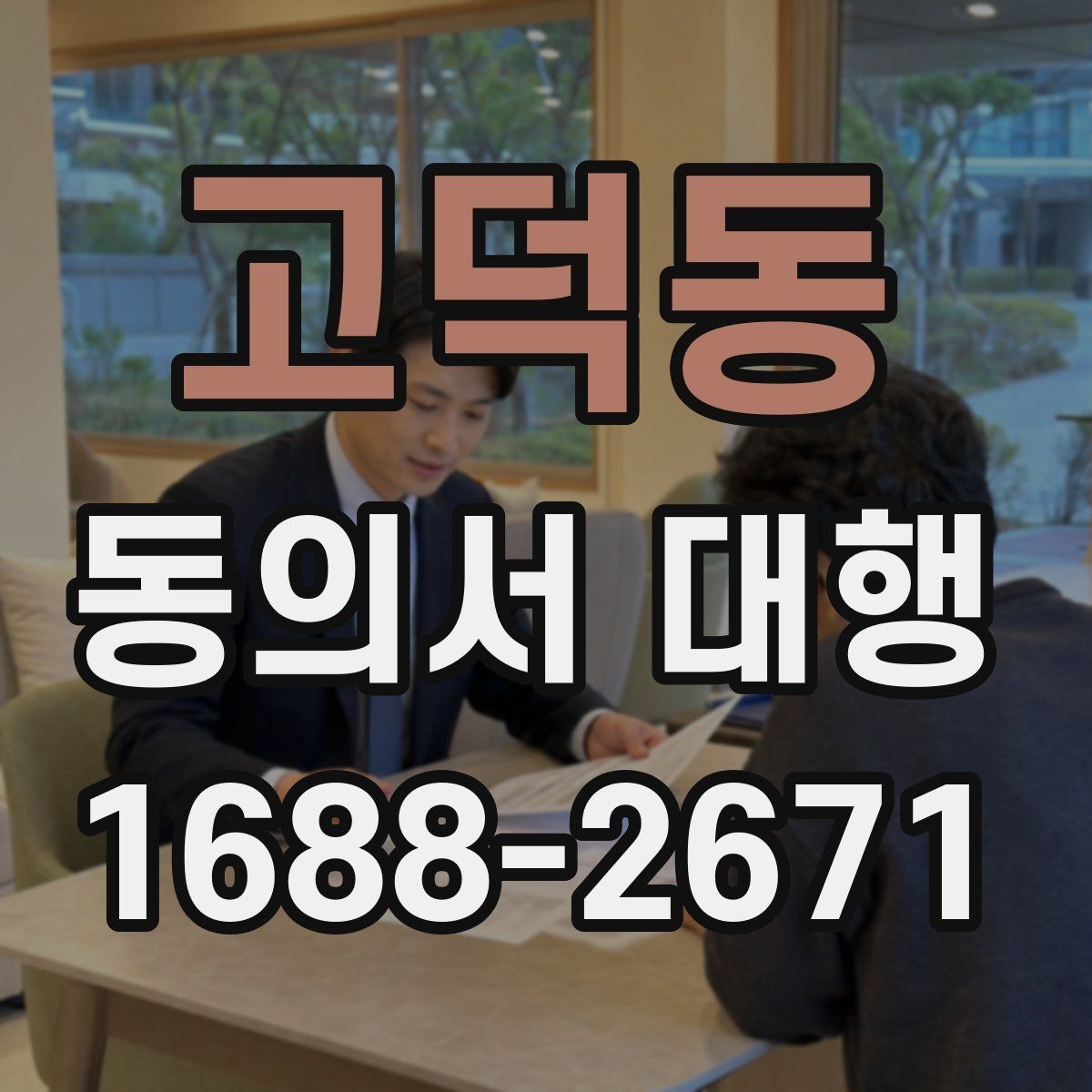 고덕동 동의서 대행 상담 전 준비하면 좋은 체크리스트