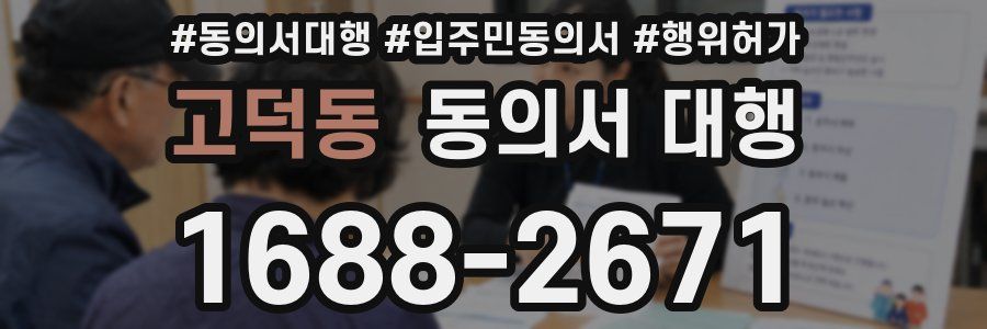 고덕동 동의서 대행