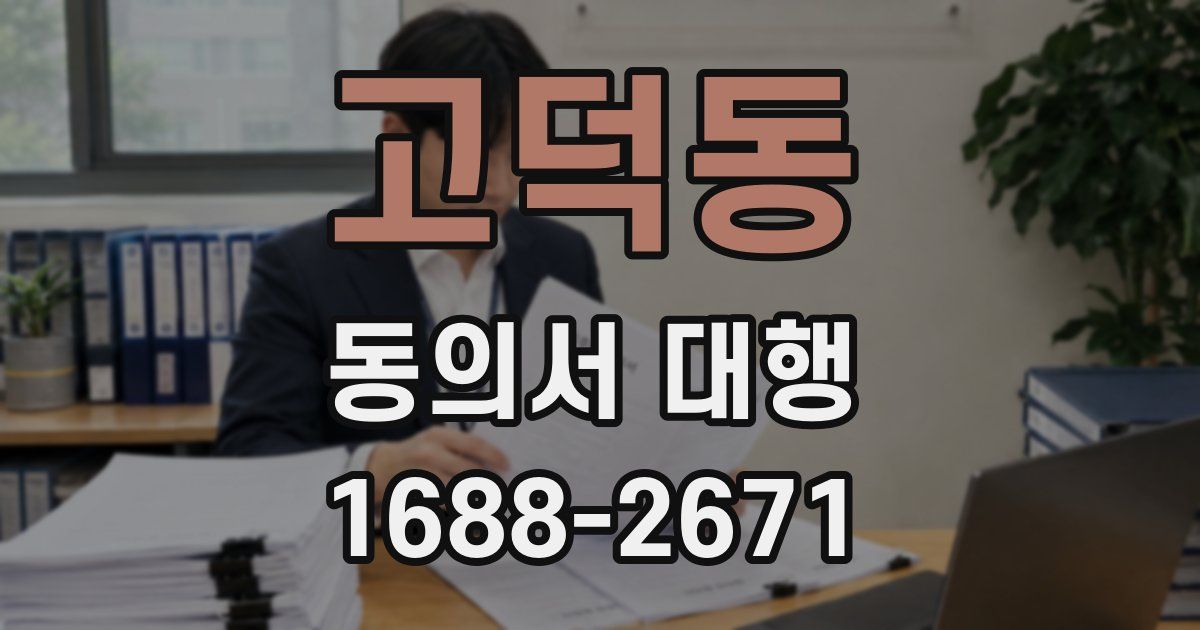 고덕동 동의서 대행