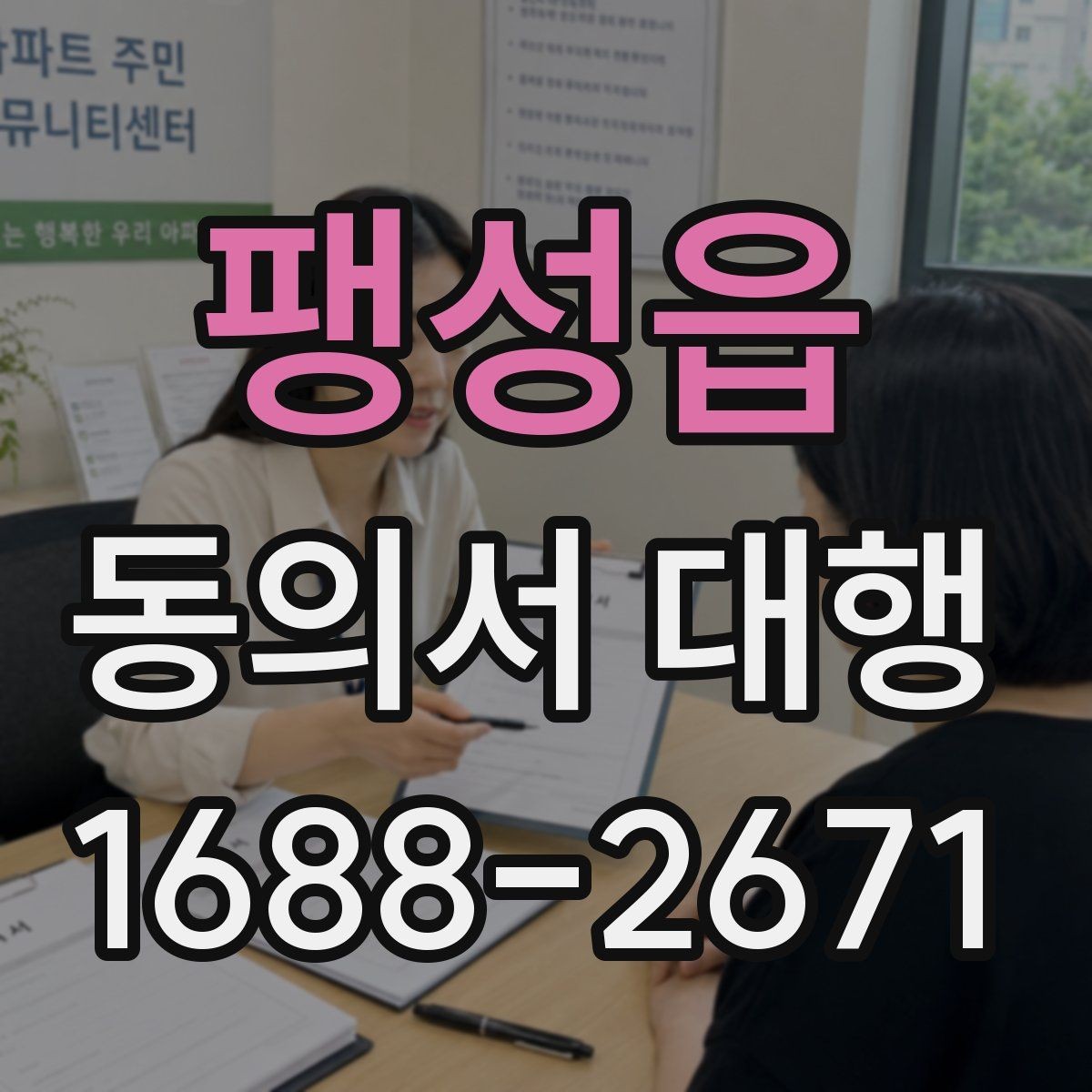 팽성읍 동의서 대행 병원 촬영 동의와 홍보 동의 분리 사례