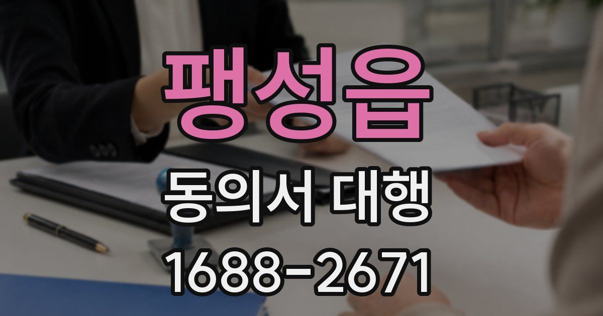 팽성읍 동의서 대행
