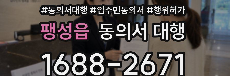팽성읍 동의서 대행