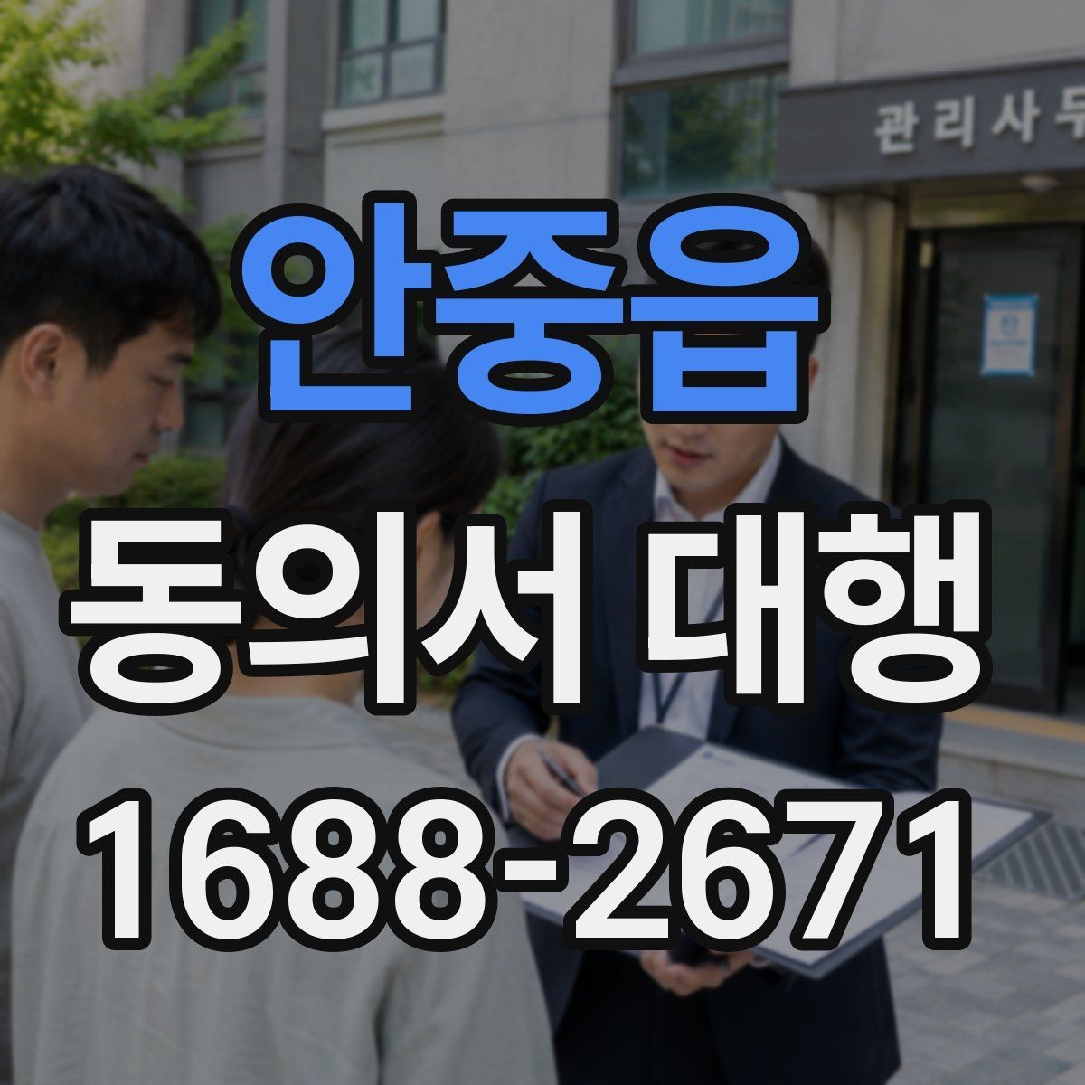 안중읍 동의서 대행 전자서명 도입 전에 체크할 사항