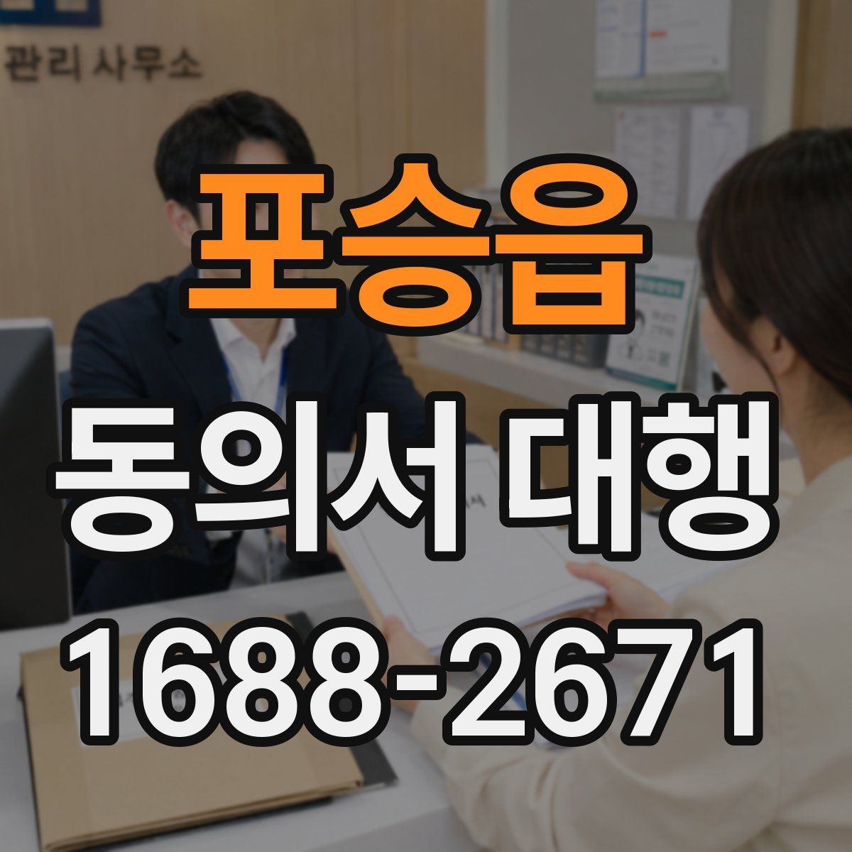 포승읍 동의서 대행 보호자 서명이 요구되는 상황과 서류