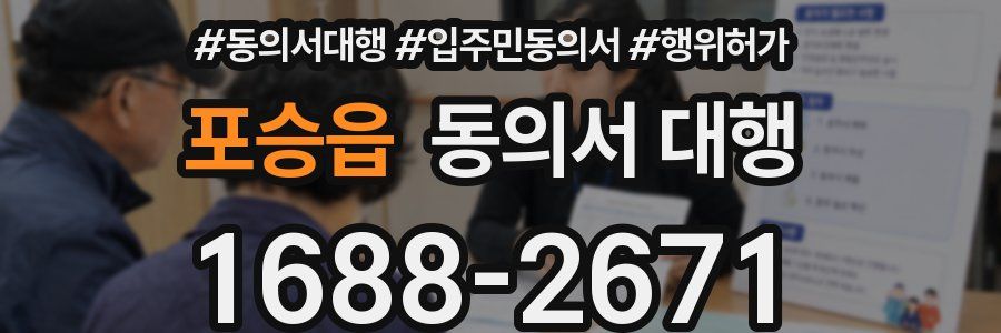 포승읍 동의서 대행