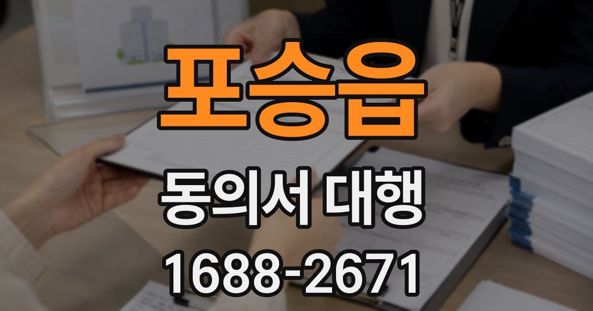 포승읍 동의서 대행
