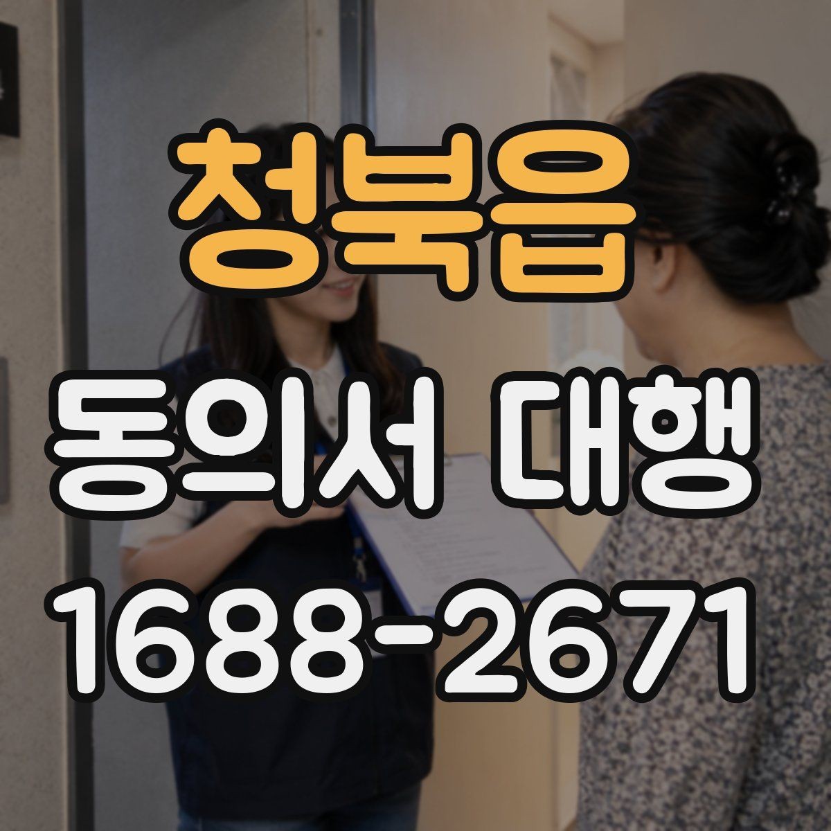 청북읍 동의서 대행 대리 가능 여부를 판단할 때 보는 기준