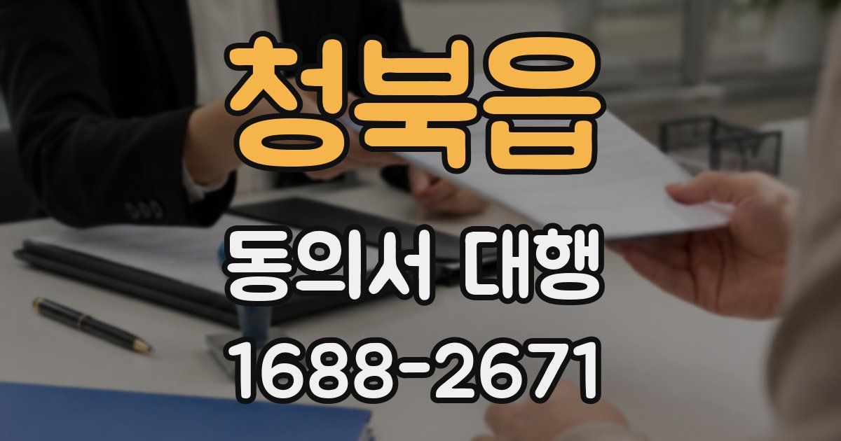 청북읍 동의서 대행
