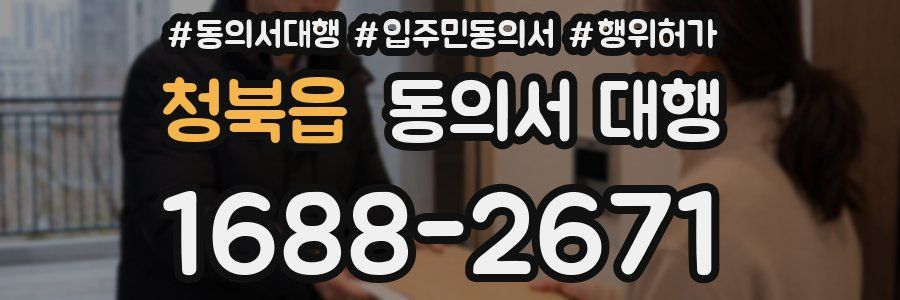 청북읍 동의서 대행