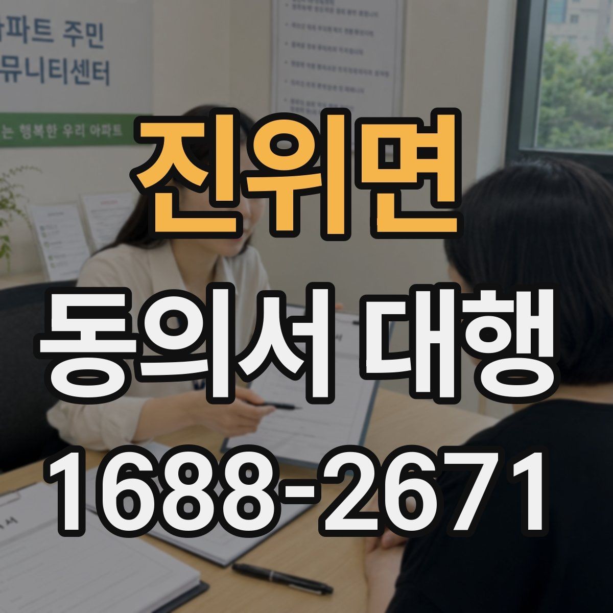 진위면 동의서 대행 현장 제출 전 확인할 가족 관계 서류