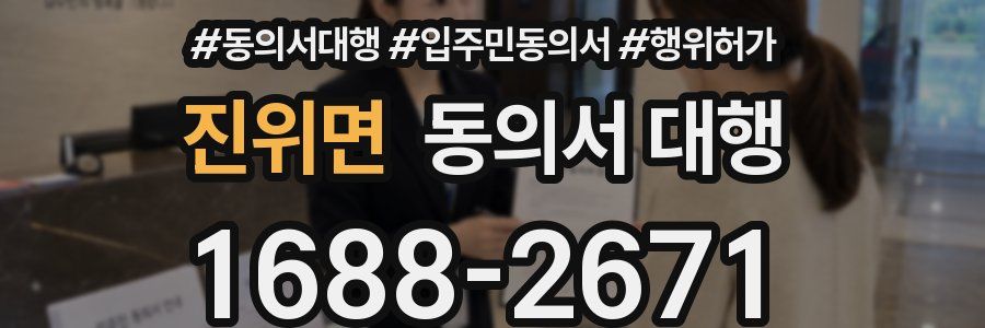 진위면 동의서 대행