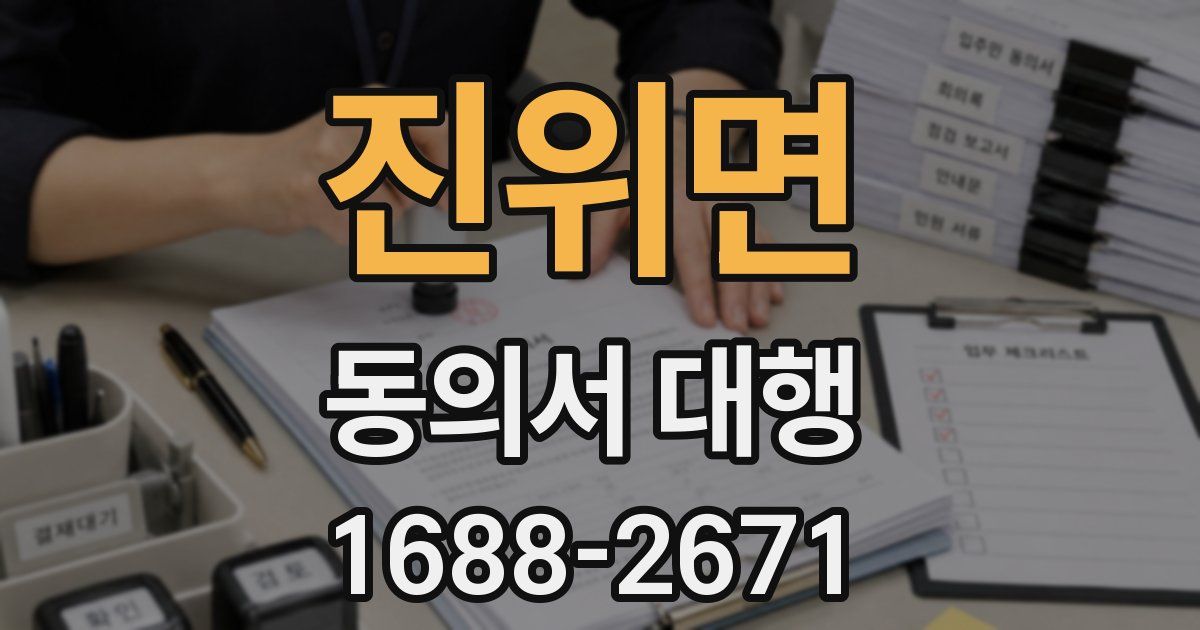 진위면 동의서 대행