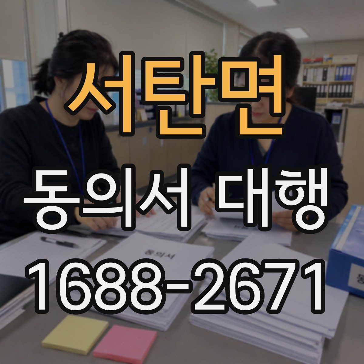 서탄면 동의서 대행 법정대리인 서명이 필요한 경우 살펴보기