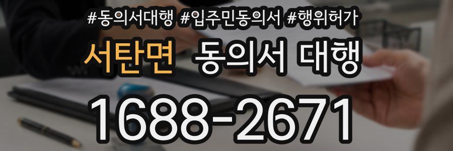 서탄면 동의서 대행