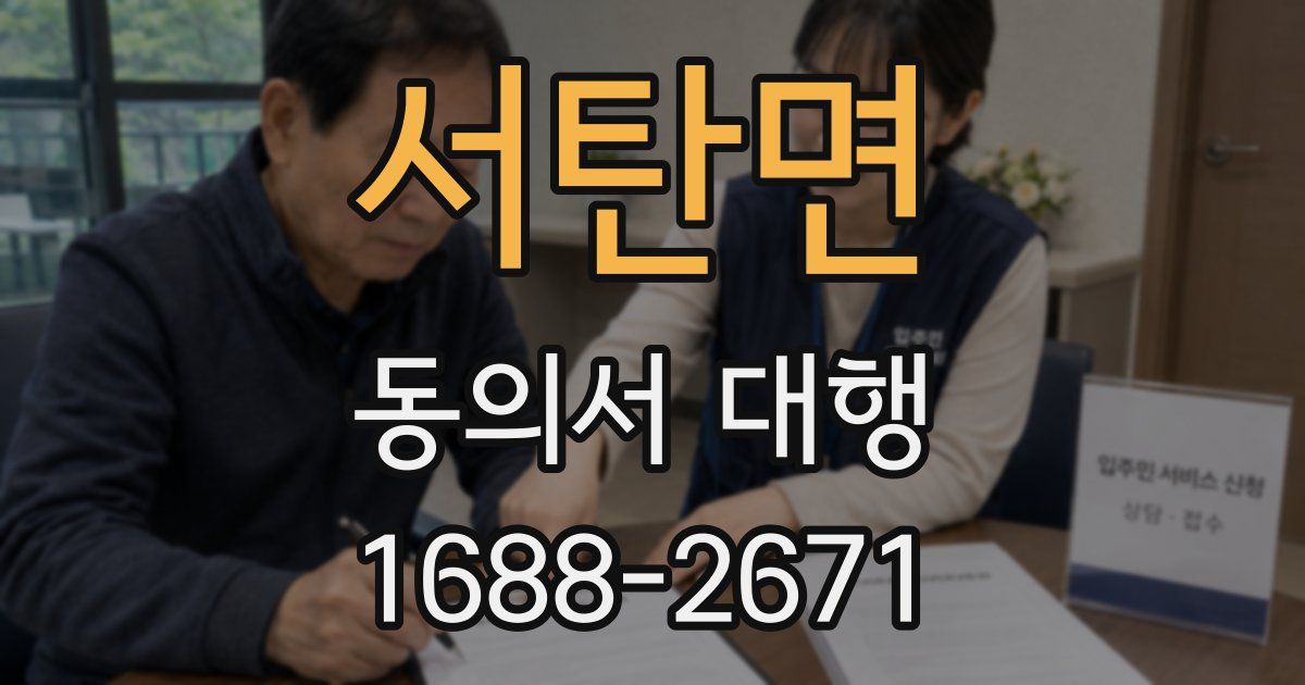 서탄면 동의서 대행
