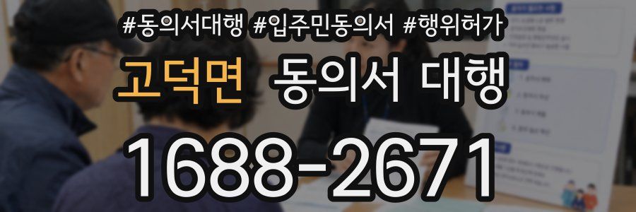 고덕면 동의서 대행