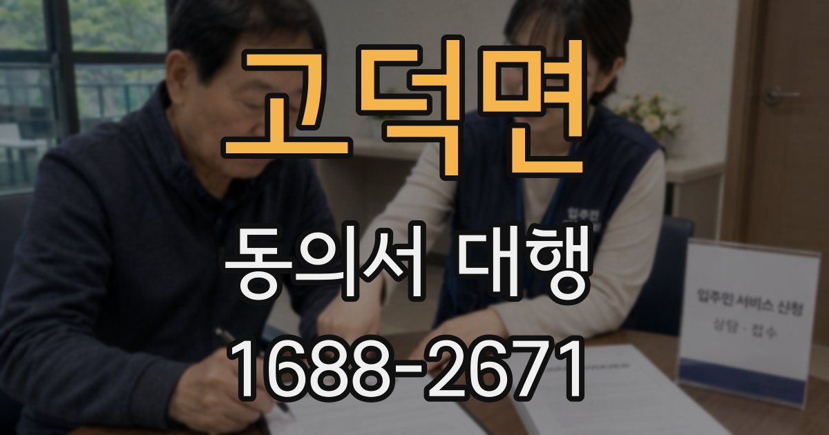 고덕면 동의서 대행