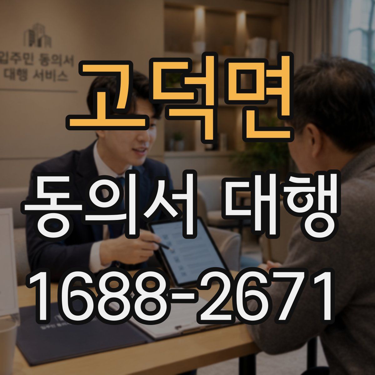 고덕면 동의서 대행