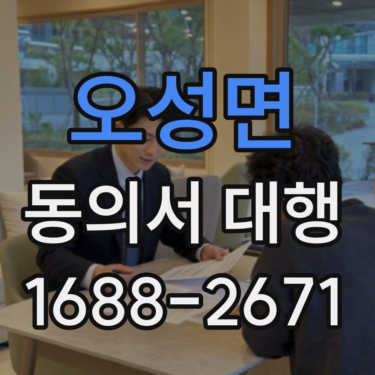 오성면 동의서 대행