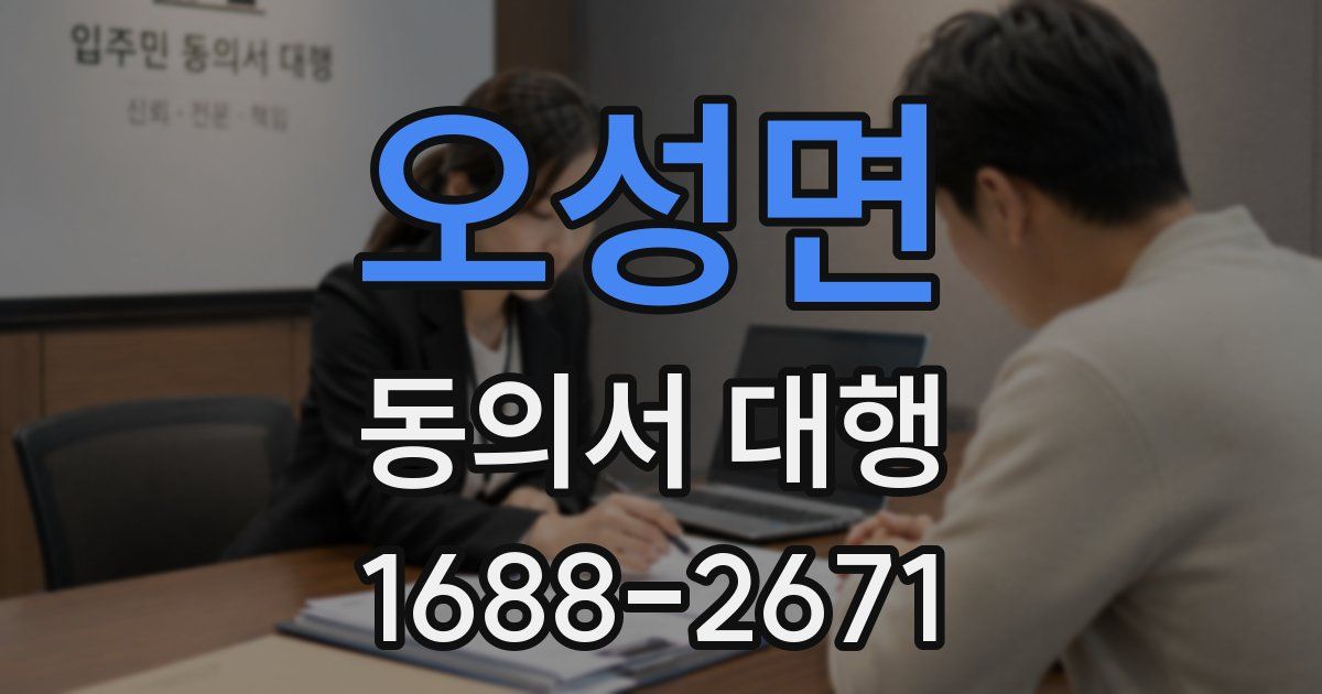 오성면 동의서 대행