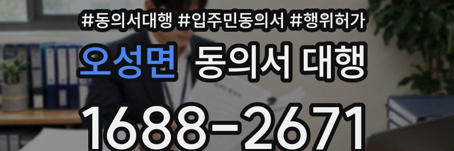 오성면 동의서 대행