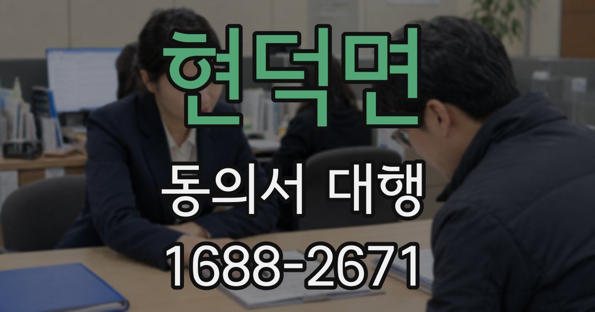 현덕면 동의서 대행