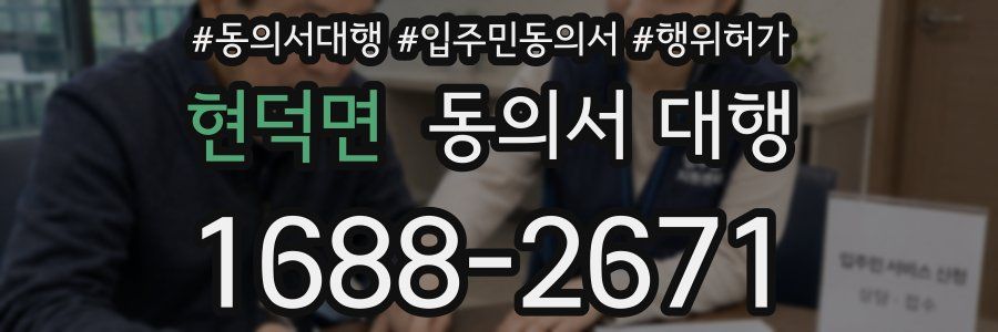 현덕면 동의서 대행