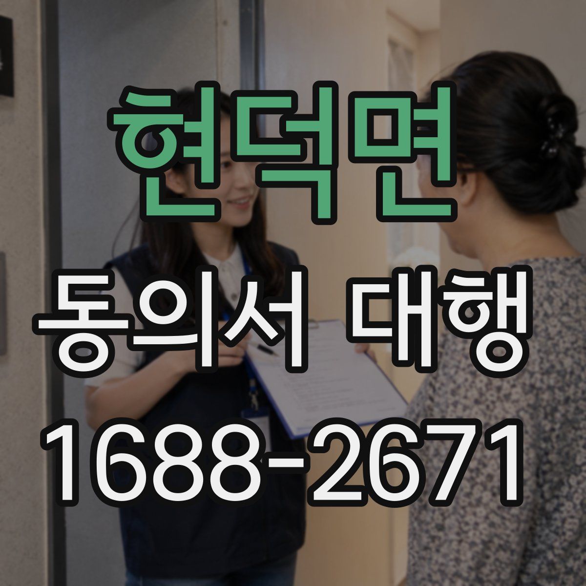 현덕면 동의서 대행