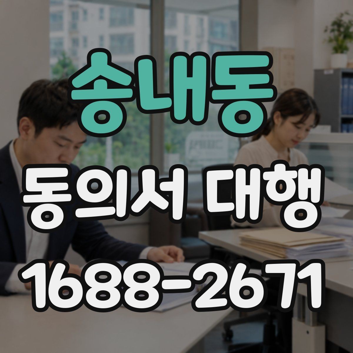 송내동 동의서 대행 위임 관계가 필요한 경우 먼저 살펴볼 점