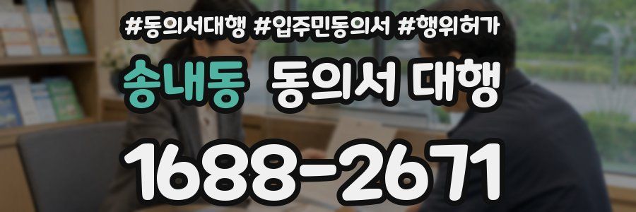 송내동 동의서 대행
