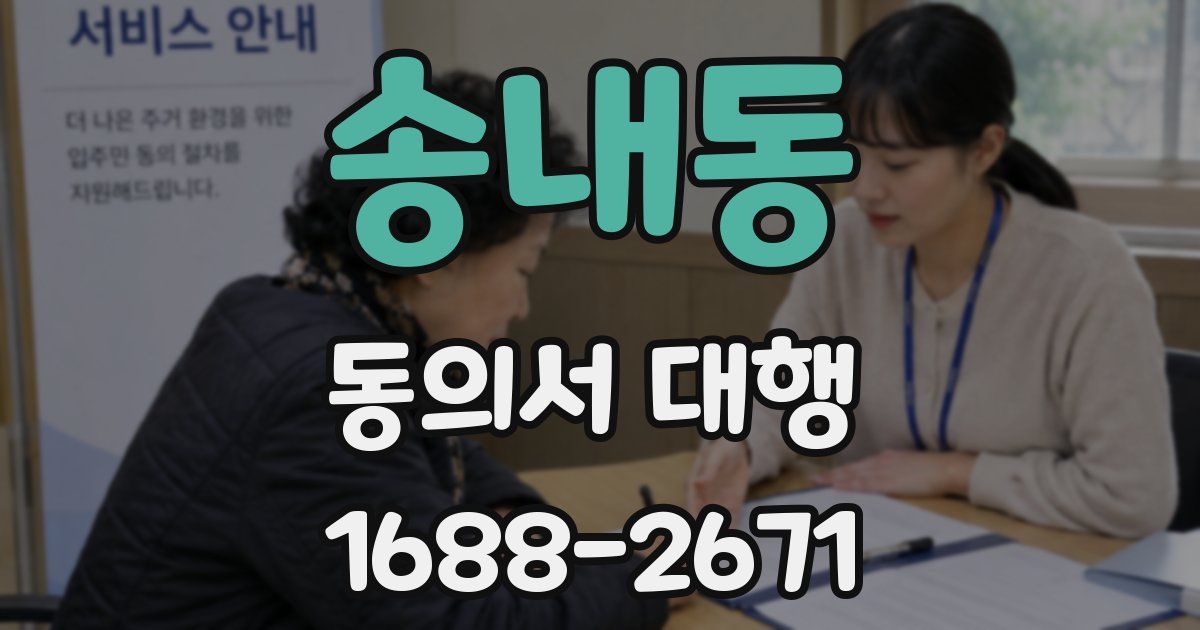 송내동 동의서 대행