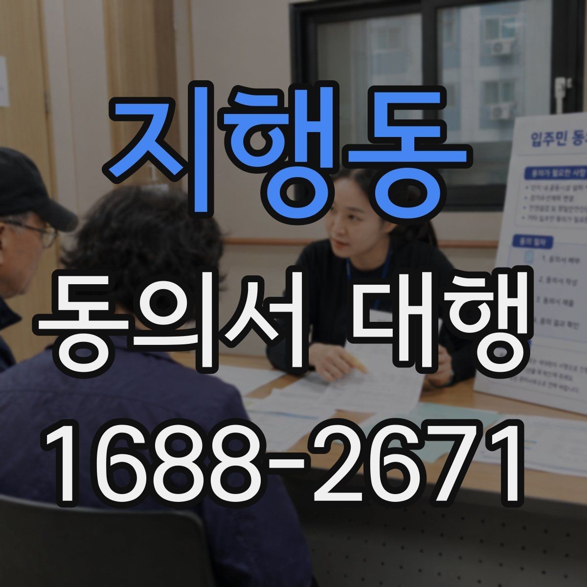 지행동 동의서 대행 현장 접수 전 다시 봐야 할 필수 문항