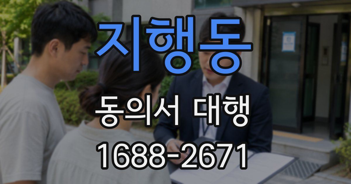지행동 동의서 대행