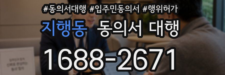 지행동 동의서 대행