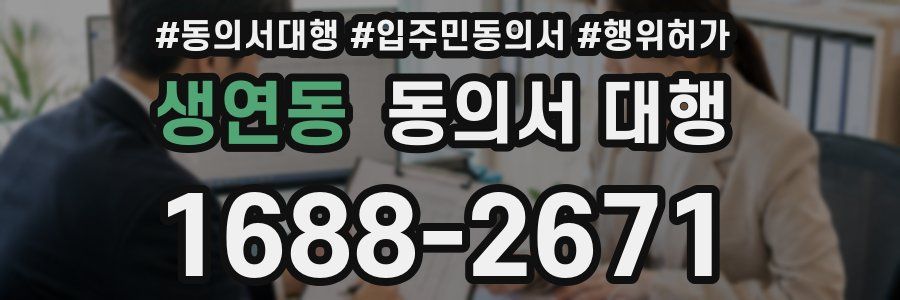 생연동 동의서 대행