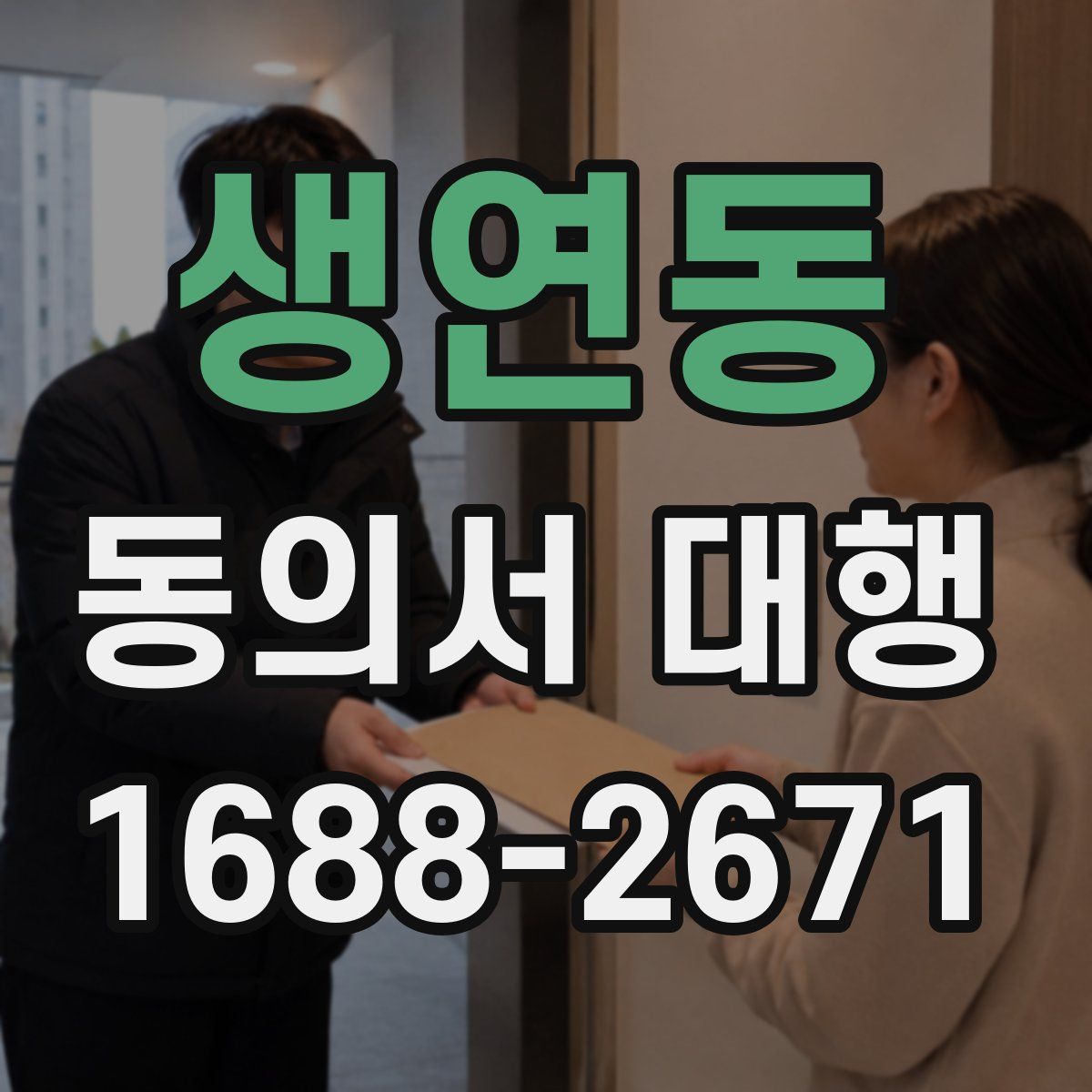 생연동 동의서 대행