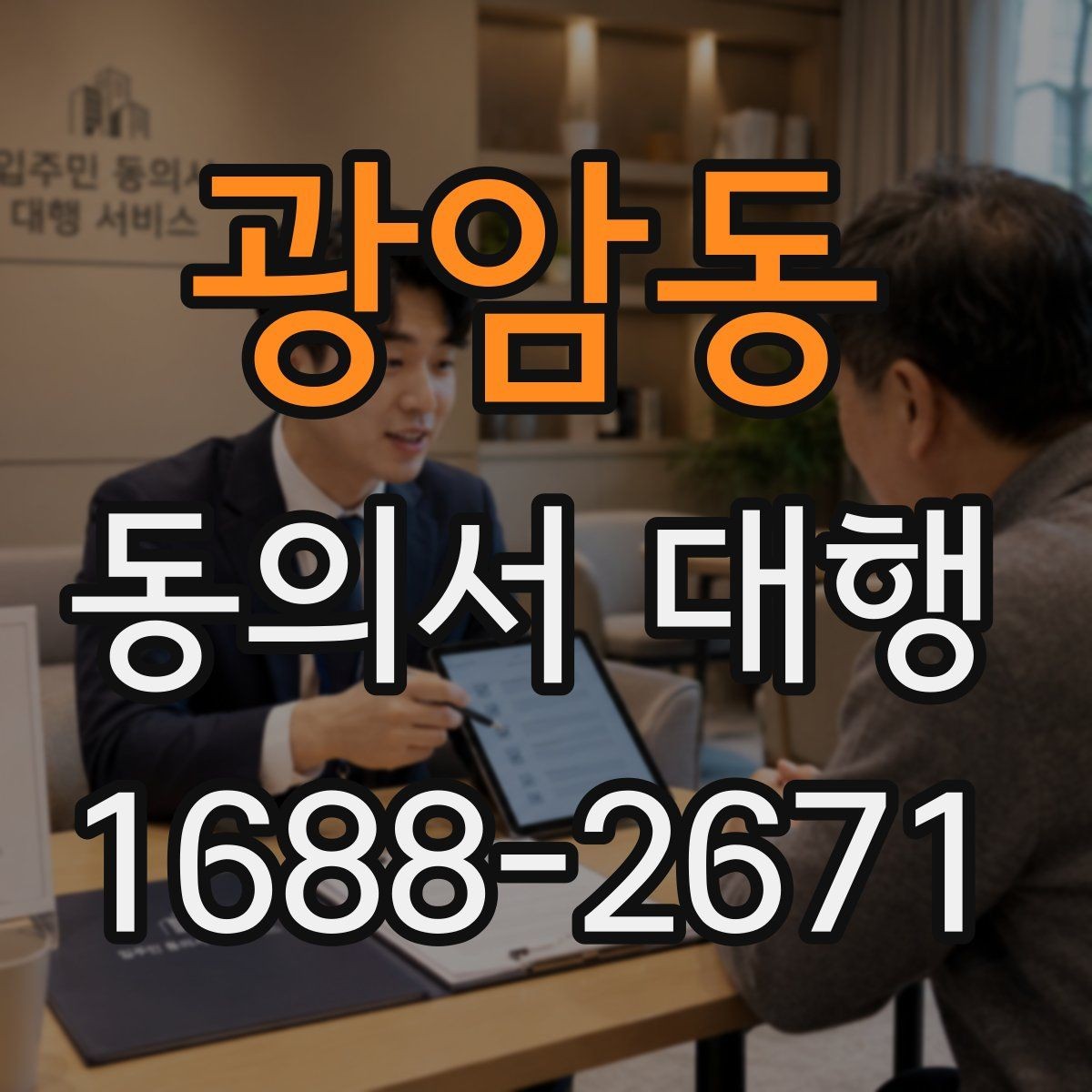 광암동 동의서 대행 가족 동의가 필요한 상황과 확인할 서류