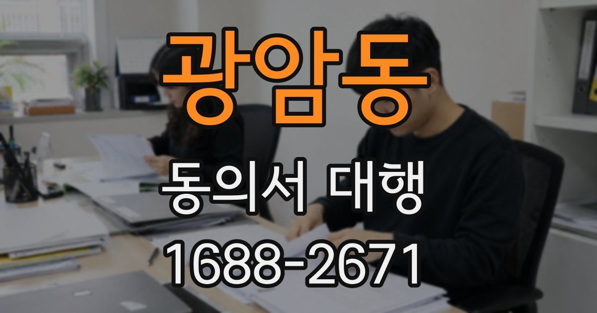 광암동 동의서 대행