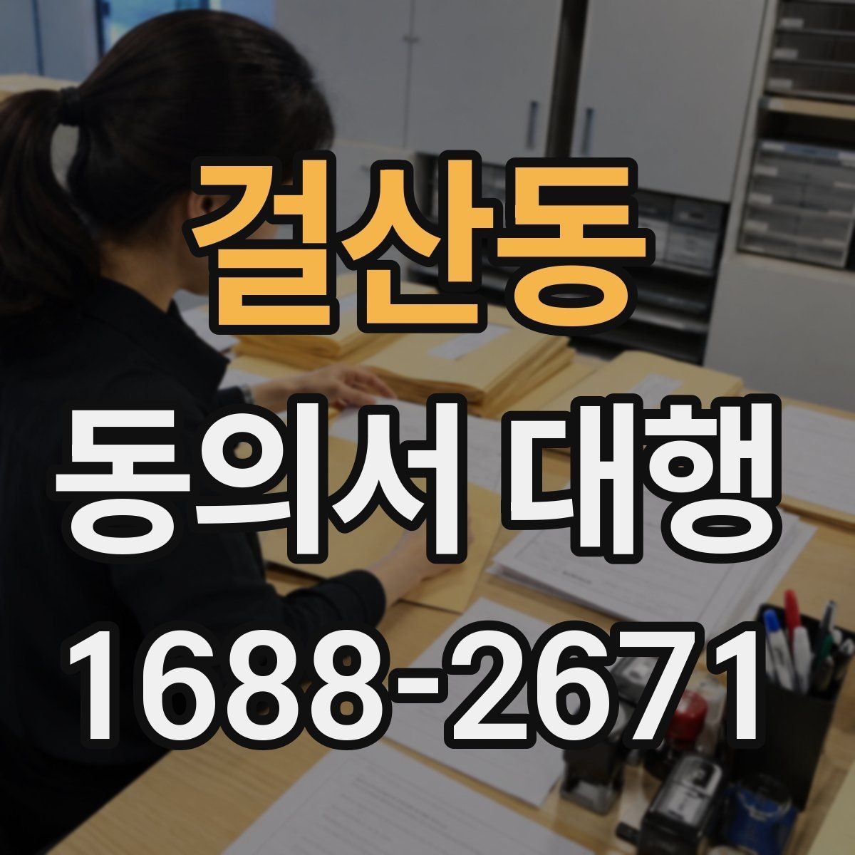 걸산동 동의서 대행 대리 작성 가능한 범위와 주의할 점
