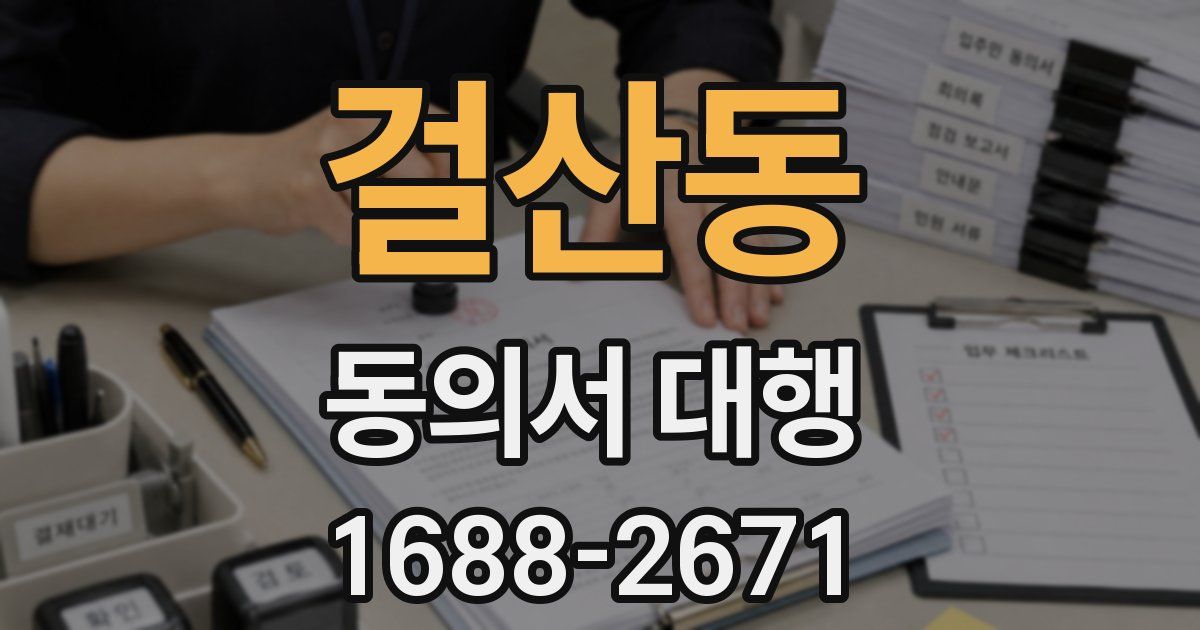 걸산동 동의서 대행