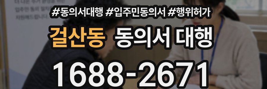 걸산동 동의서 대행