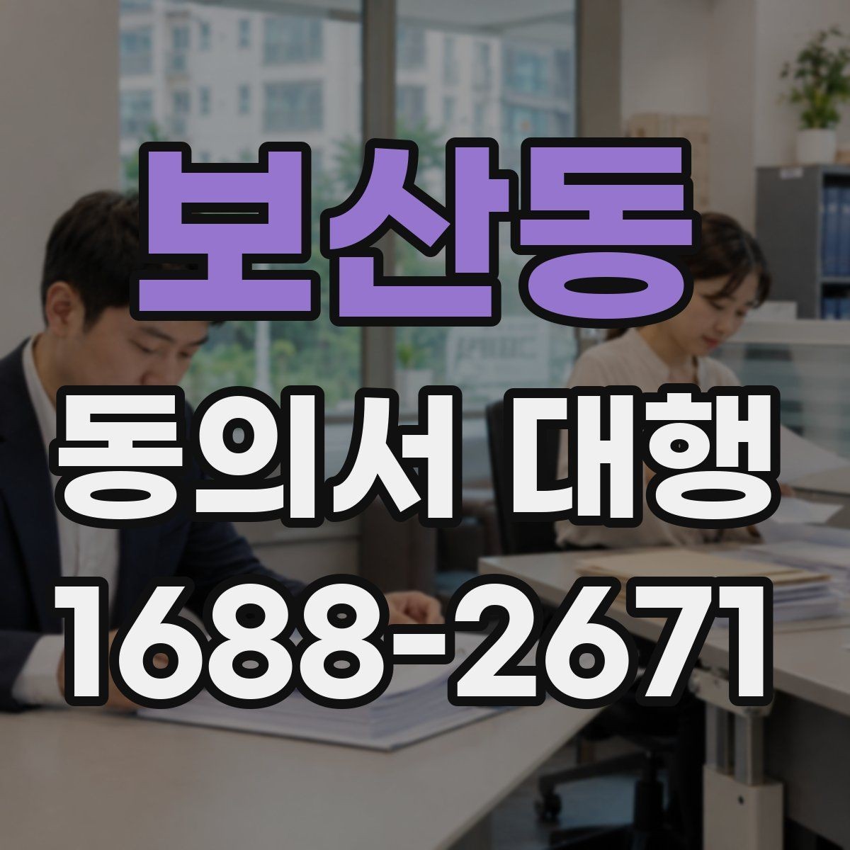 보산동 동의서 대행 보관 문서와 증빙 자료를 맞춰 두는 법