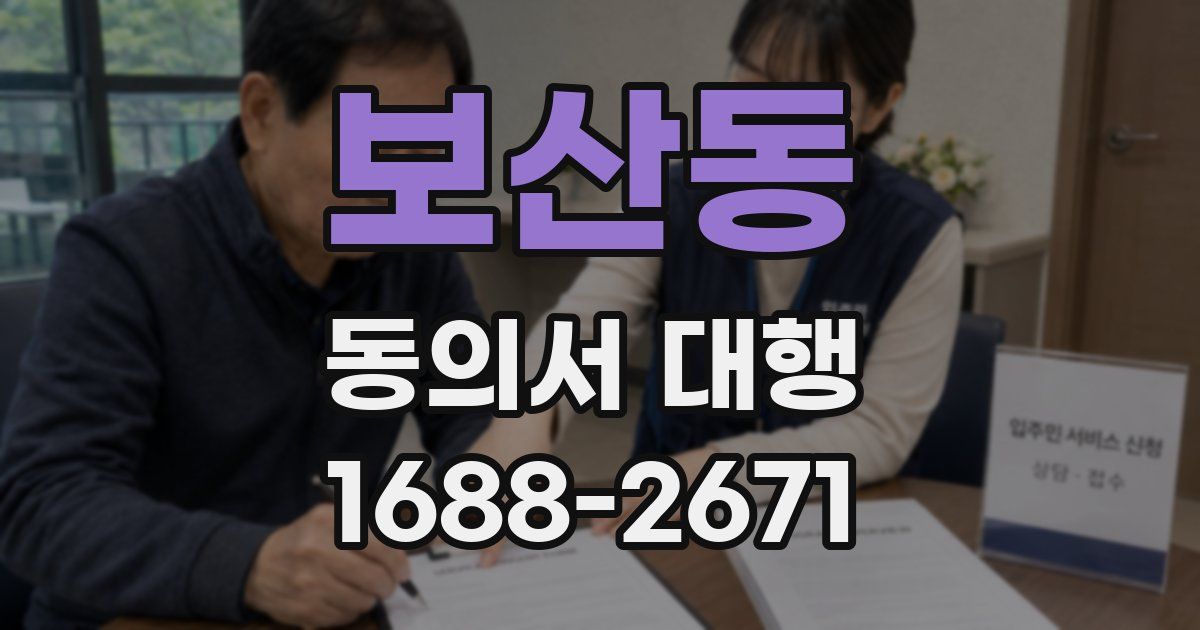 보산동 동의서 대행