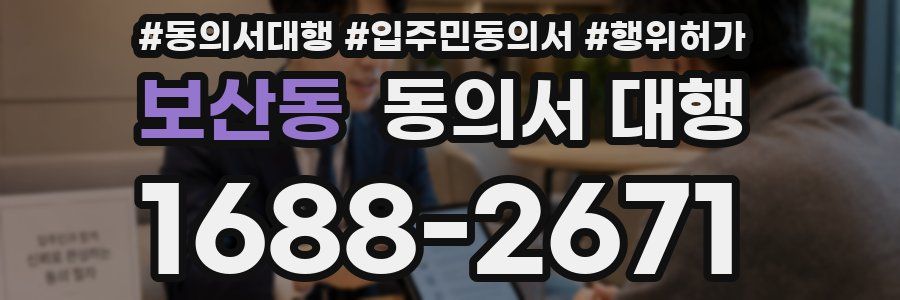 보산동 동의서 대행