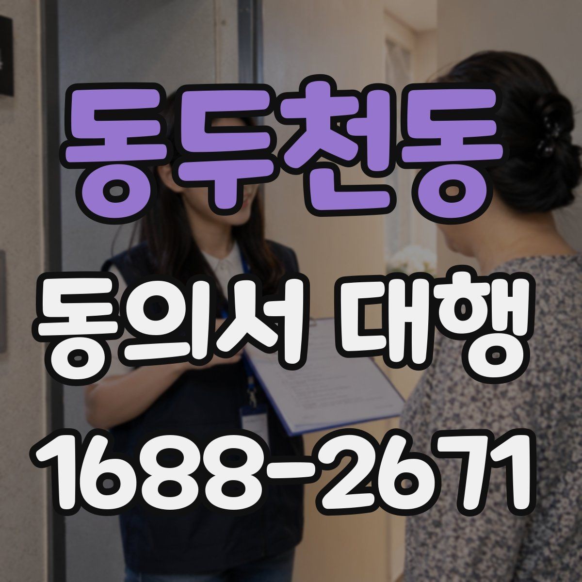 동두천동 동의서 대행 촬영 동의와 홍보 동의를 분리하는 기준