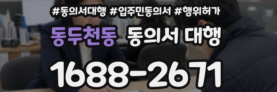 동두천동 동의서 대행