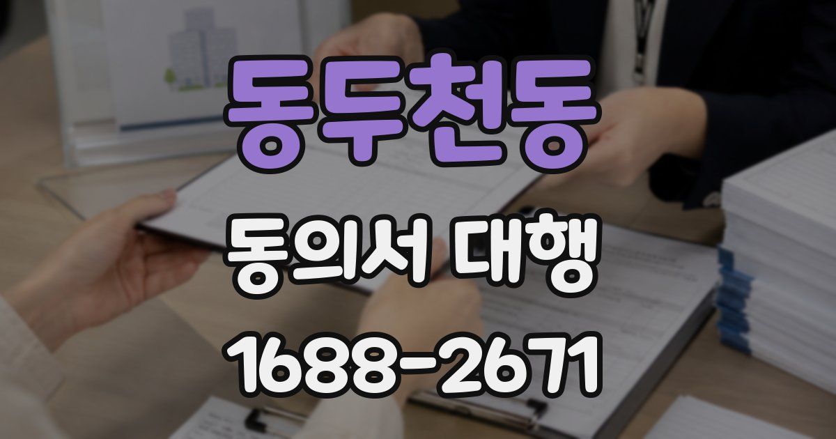 동두천동 동의서 대행