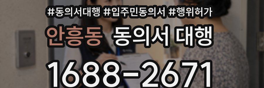 안흥동 동의서 대행