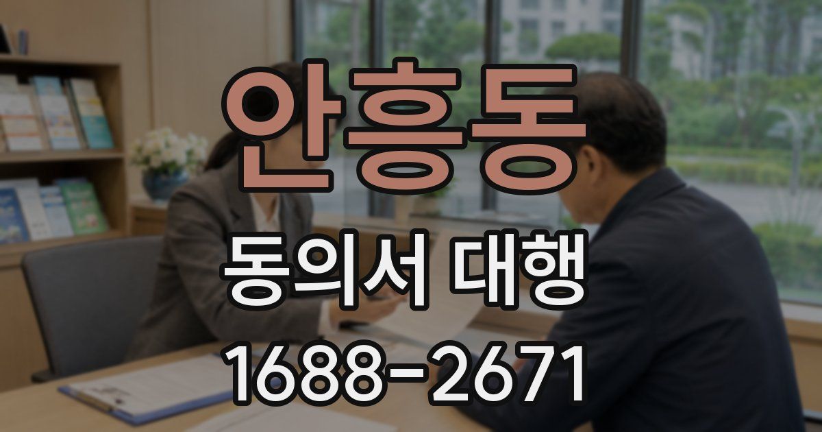 안흥동 동의서 대행